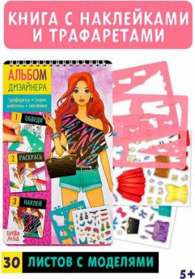 с наклейками и трафаретами "Альбом дизайнера. Супермодель" 5278219 – фото 2