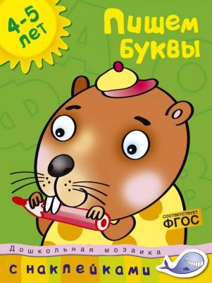 С наклейками Махаон Дошкольная Мозаика. пишем Буквы (4-5 лет) – фото 6