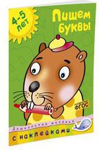 С наклейками Махаон Дошкольная Мозаика. пишем Буквы (4-5 лет) – фото 7