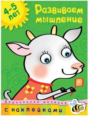 С наклейками Махаон Дошкольная Мозаика. Развиваем Мышление (4-5 лет)