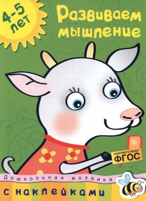 С наклейками Махаон Дошкольная Мозаика. Развиваем Мышление (4-5 лет) – фото 4