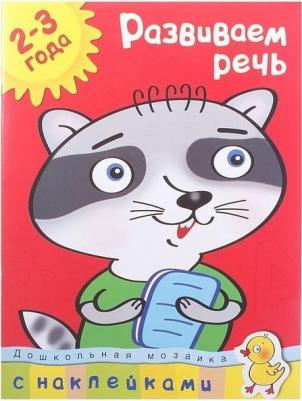 С наклейками Махаон Дошкольная Мозаика. Развиваем Речь (2-3 Года)