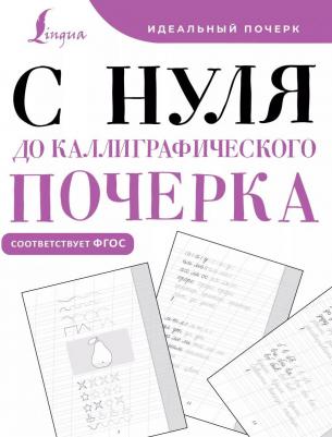 С нуля до каллиграфического почерка 9785171594244