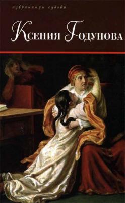 С. Астафьев, Александра Сизова. Ксения Годунова