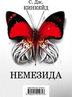 С. Дж. Кинкейд. Немезида