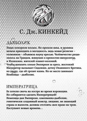 С. Дж. Кинкейд. Немезида – фото 1