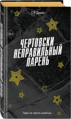 С. Р. Джейн. Чертовски неправильный парень (#2) – фото 1
