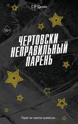 С. Р. Джейн. Чертовски неправильный парень (#2) – фото 2