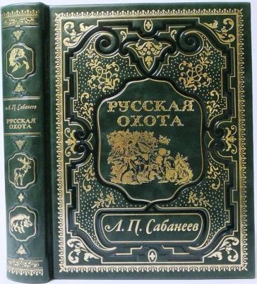 Сабанеев Л.П. "Русская охота (эксклюзивное подарочное издание)" – фото 1