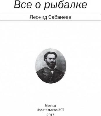 Сабанеев Леонид Павлович. Все о рыбалке 9785171000196 – фото 1