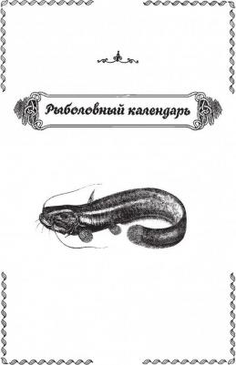 Сабанеев Леонид Павлович. Все о рыбалке 9785171000196 – фото 3