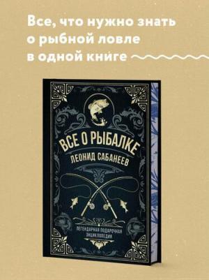 Сабанеев Леонид Павлович. Все о рыбалке. Легендарная подарочная энциклопедия Сабанеева – фото 2