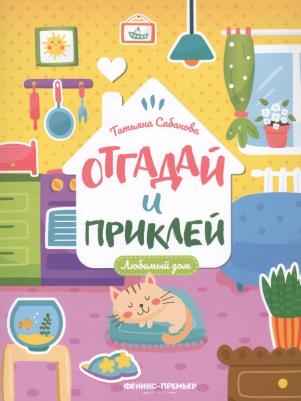 Сабанова Татьяна. Любимый дом. Книжка с наклейками – фото 4