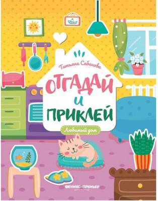 Сабанова Татьяна. Любимый дом. Книжка с наклейками – фото 6