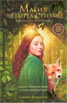 Сабина Больманн. Магия четырех стихий. Девочка по имени Ива (#1)