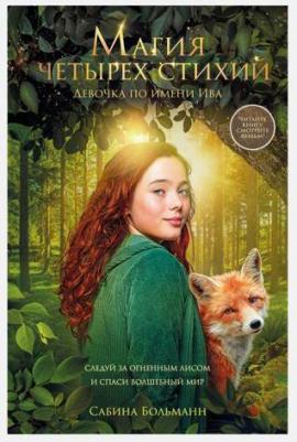 Сабина Больманн. Магия четырех стихий. Девочка по имени Ива (#1) – фото 2