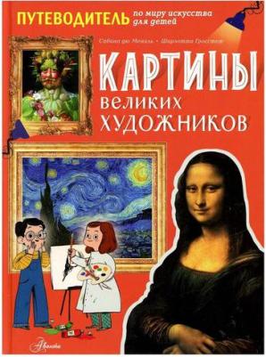 Сабина дю Мениль, Шарлотта Гросстет. Картины великих художников – фото 1