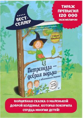 Сабина Штэдинг. Петронелла - добрая ведьма с яблоневого дерева – фото 1