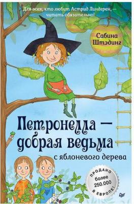 Сабина Штэдинг. Петронелла - добрая ведьма с яблоневого дерева – фото 5
