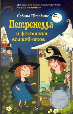 Сабина Штэдинг. Петронелла и фестиваль волшебников – фото 8