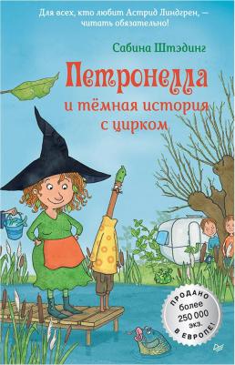Сабина Штэдинг. Петронелла и тёмная история с цирком