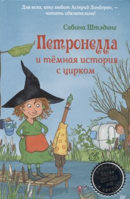 Сабина Штэдинг. Петронелла и тёмная история с цирком – фото 6