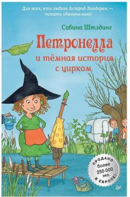 Сабина Штэдинг. Петронелла и тёмная история с цирком – фото 8