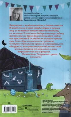 Сабина Штэдинг. Петронелла и тёмная история с цирком – фото 10