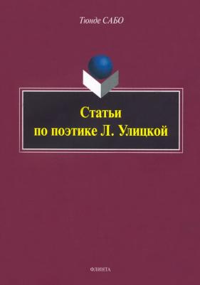 Сабо Тюнде. Статьи по поэтике Л. Улицкой