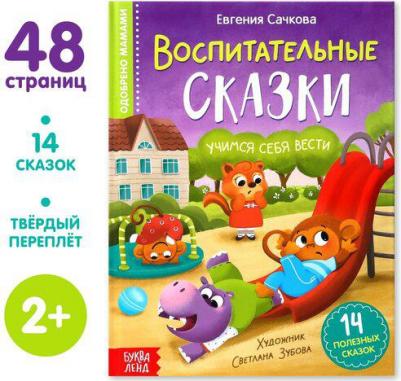 Сачкова Евгения. Воспитательные сказки – фото 4
