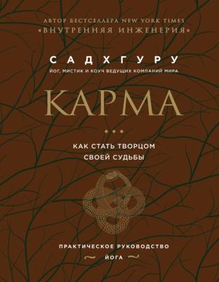Садхгуру. Карма. Как стать творцом своей судьбы (бизнес)