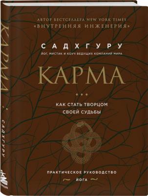 Садхгуру. Карма. Как стать творцом своей судьбы (бизнес) – фото 1