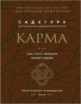 Садхгуру. Карма. Как стать творцом своей судьбы (бизнес) – фото 2
