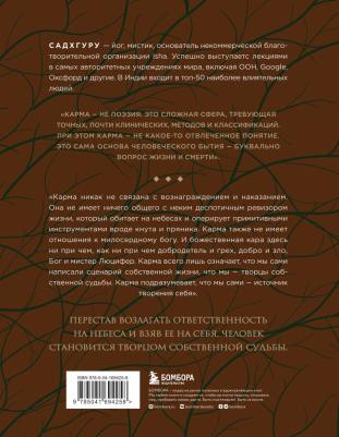 Садхгуру. Карма. Как стать творцом своей судьбы (бизнес) – фото 3