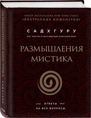 Садхгуру. Размышления мистика. Ответы на все вопросы (бизнес) – фото 1