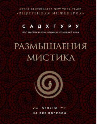 Садхгуру. Размышления мистика. Ответы на все вопросы (бизнес) – фото 2