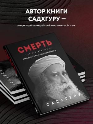 Садхгуру. Смерть – фото 2