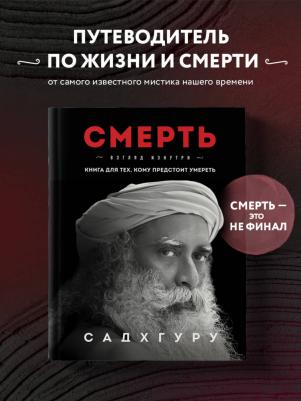 Садхгуру. Смерть – фото 4