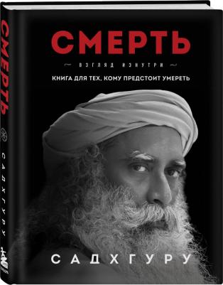 Садхгуру. Смерть – фото 5