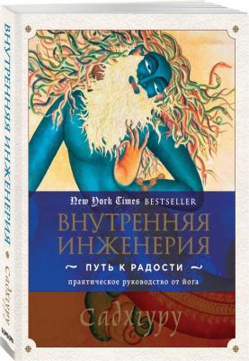 Садхгуру. Внутренняя инженерия. Путь к радости. Практическое руководство от йога – фото 2