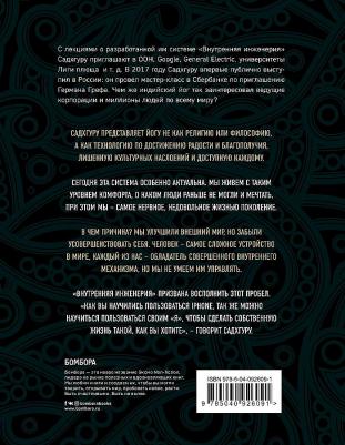 Садхгуру. Внутренняя инженерия. Путь радости. Практическое руководство от йога – фото 1