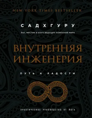 Садхгуру. Внутренняя инженерия. Путь радости. Практическое руководство от йога