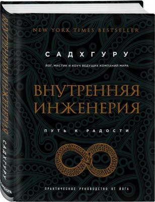 Садхгуру. Внутренняя инженерия. Путь радости. Практическое руководство от йога – фото 9