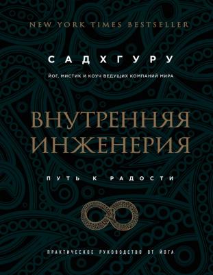 Садхгуру. Внутренняя инженерия. Путь радости. Практическое руководство от йога – фото 10
