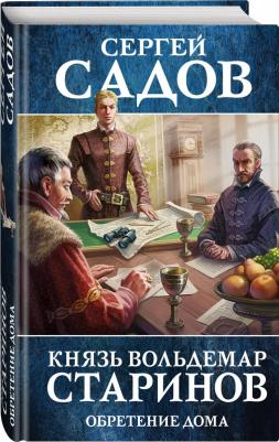 Садов Сергей. Князь Вольдемар Старинов. третья. Обретение дома – фото 1