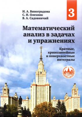 Садовничий Виктор Антонович, Виноградова Ирина Андреевна, Олехник Слав Николаевич. Математический анализ в задачах и упражнениях. Том 3. Кратные
