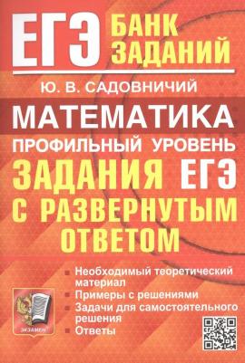 Садовничий Юрий Викторович. ЕГЭ. Математика. Профильный уровень. Задания с развернутым ответом