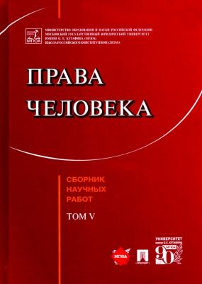 Садовникова Галина Дмитриевна, Кутафин Олег Емельянович, Козлова Екатерина Ивановна. Права человека. Сборник научных работ. Том V