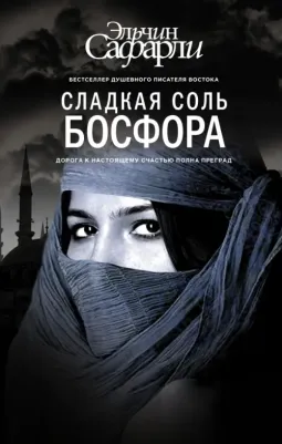 Сафарли Эльчин. Сладкая соль Босфора