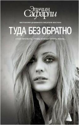 Сафарли Эльчин. Туда без обратно – фото 1